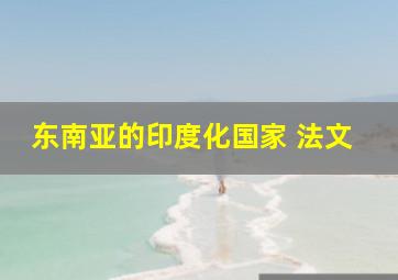 东南亚的印度化国家 法文